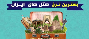 هتل های ایران 